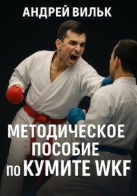Методическое пособие по кумитэ WKF