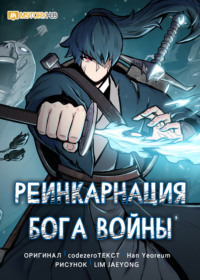Реинкарнация бога войны