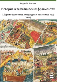 История в тематических фрагментах (сборник фрагментов литературных памятников 8, 2025)