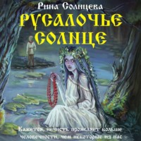 Русалочье солнце