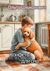 Конфеты для сна