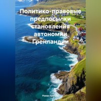 Политико-правовые предпосылки становления автономии Гренландии