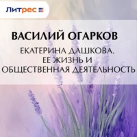 Екатерина Дашкова. Ее жизнь и общественная деятельность