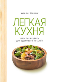 Легкая кухня. Простые рецепты для здорового питания
