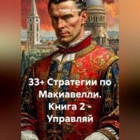 33+ Стратегии по Макиавелли. Книга 2 – Управляй