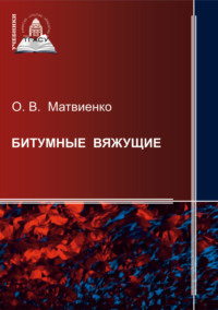 Битумные вяжущие