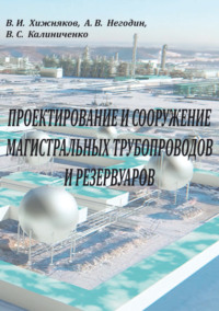Проектирование и сооружение магистральных трубопроводов и резервуаров