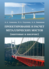 Проектирование и расчет металлических мостов (вантовые, висячие)