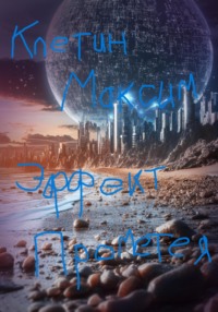 Эффект Прометея