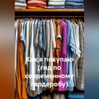 Как я покупаю (гид по современному гардеробу)