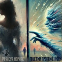 Поцелуй прокаженному