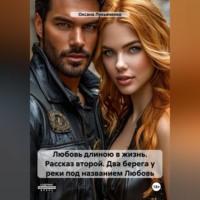 Любовь длиною в жизнь. Рассказ второй – Два берега у реки под названием Любовь..