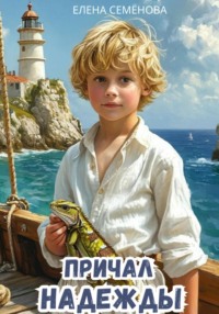 Причал надежды