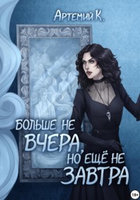 Больше не вчера, но ещё не завтра