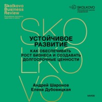 Устойчивое развитие. Как обеспечивать рост бизнеса и создавать долгосрочные ценности