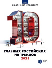 10 главных российских HR-трендов – 2025