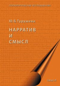 Нарратив и смысл