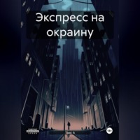 Экспресс на окраину