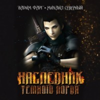 Наследник Тёмного Лорда