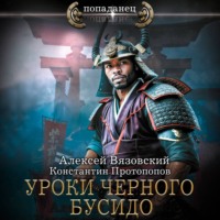 Уроки черного бусидо