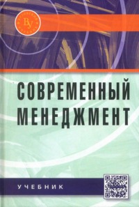 Современный менеджмент