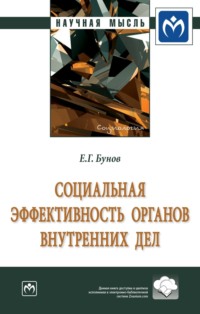 Социальная эффективность органов внутренних дел: Монография