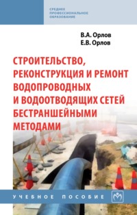Строительство, реконструкция и ремонт водопроводных и водоотводящих сетей бестраншейными методами