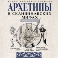 Архетипы в скандинавских мифах