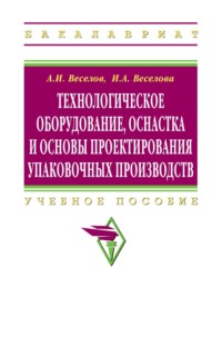 Технологическое оборудование, оснастка и основы проектирования упаковочных производств