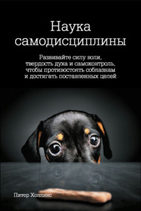 Наука самодисциплины. Развивайте силу воли, твердость духа и самоконтроль, чтобы противостоять соблазнам и достигать поставленных целей