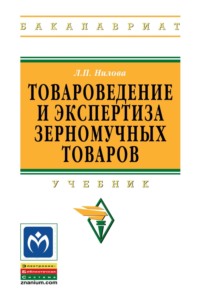 Товароведение и экспертиза зерномучных товаров