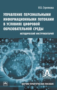 Управление персональными информационными потоками в условиях цифровой образовательной среды: методический инструментарий