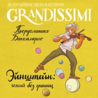 Эйнштейн: гений без границ