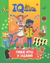 IQ Тетрадь. Умные игры и задания