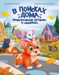 В поисках дома. Приключения котёнка и мышонка
