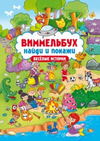 Виммельбух. Найди и покажи. Веселые истории
