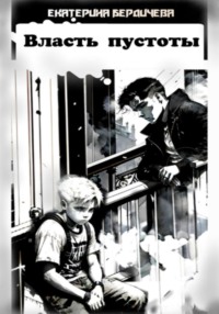 Власть пустоты