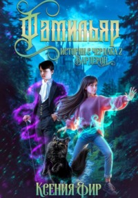 Фамильяр. Истории с Чердака 2. Вардерон.