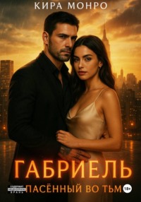 Габриель. Спасённый во тьме