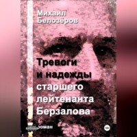 Тревоги и надежды старшего лейтенанта Берзалова