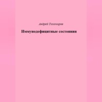 Иммунодефицитные состояния