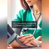 АРТЕРИАЛЬНОЕ ДАВЛЕНИЕ В НОРМЕ БЕЗ ЛЕКАРСТВ