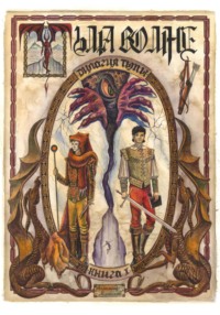 Дилогия Тьмы. Книга l. Тьма во мне