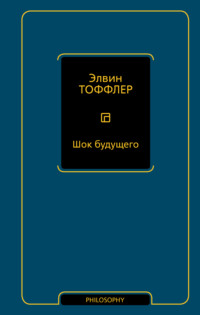 Шок будущего