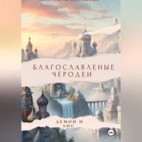 Благословленные чародеи " Демон и Лис "