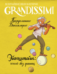 Эйнштейн: гений без границ