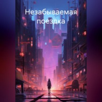 Незабываемая поездка