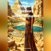 «Мечты о древних цивилизациях»