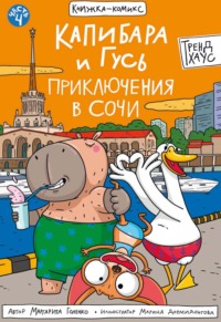 Капибара и Гусь. Часть 4. Приключения в Сочи