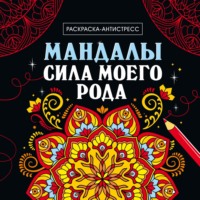 Раскраска-антистресс. Мандалы. Сила моего рода